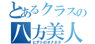 とあるクラスの八方美人（ヒデトのオナネタ）