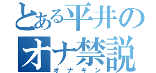 とある平井のオナ禁説（オナキン）