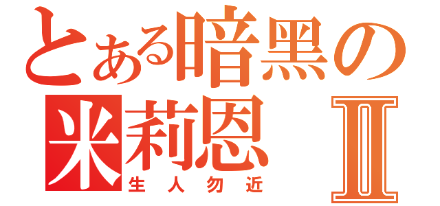 とある暗黑の米莉恩Ⅱ（生人勿近）