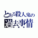 とある殺人鬼の過去事情（李舞希）