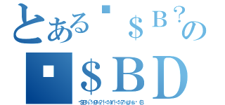 とある＄Ｂ？ｐ＠８（Ｂの＄ＢＤ６＜Ｍ＠：Ｋ＄（Ｂ（＄Ｂ％＾％９％？！＜％Ｙ！＜％７％ｇ％ｓ（Ｂ）