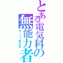 とある電気科の無能力者（ｗｃｃｆ愛好家）