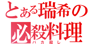 とある瑞希の必殺料理（バカ殺し）