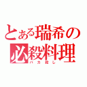 とある瑞希の必殺料理（バカ殺し）