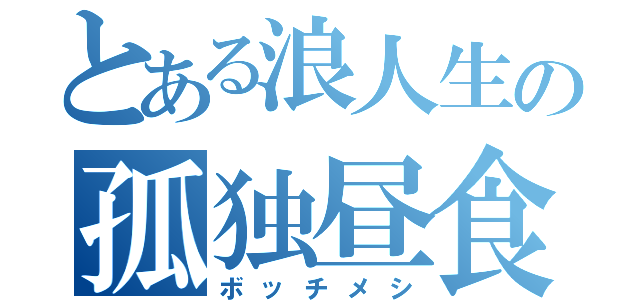 とある浪人生の孤独昼食（ボッチメシ）