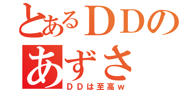 とあるＤＤのあずさ（ＤＤは至高ｗ）