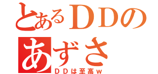 とあるＤＤのあずさ（ＤＤは至高ｗ）