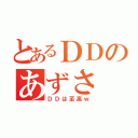 とあるＤＤのあずさ（ＤＤは至高ｗ）