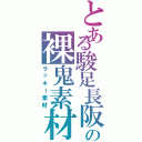 とある駿足長阪の裸鬼素材（ラッキー素材）