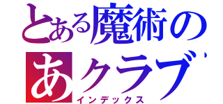 とある魔術のあクラブ（インデックス）