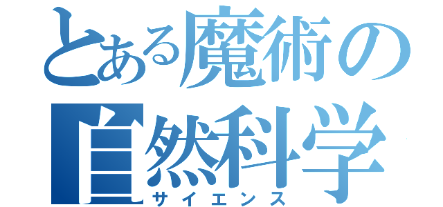 とある魔術の自然科学（サイエンス）