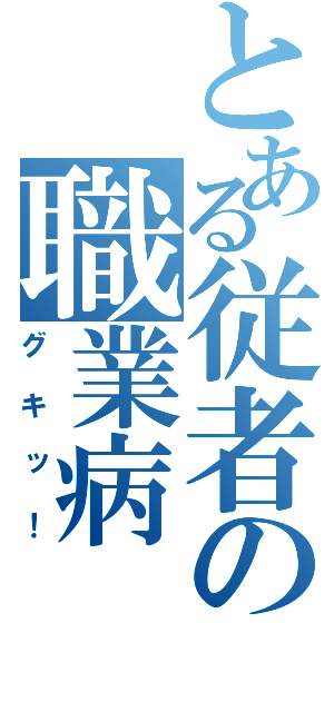 とある従者の職業病（グキッ！）