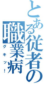 とある従者の職業病（グキッ！）