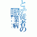 とある従者の職業病（グキッ！）