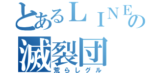 とあるＬＩＮＥ界のの滅裂団（荒らしグル）