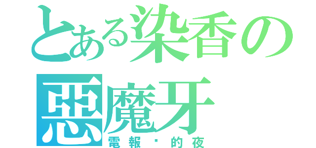 とある染香の惡魔牙（電報你的夜）