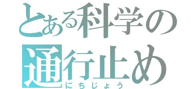 とある科学の通行止め（にちじょう）