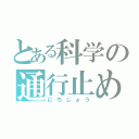 とある科学の通行止め（にちじょう）