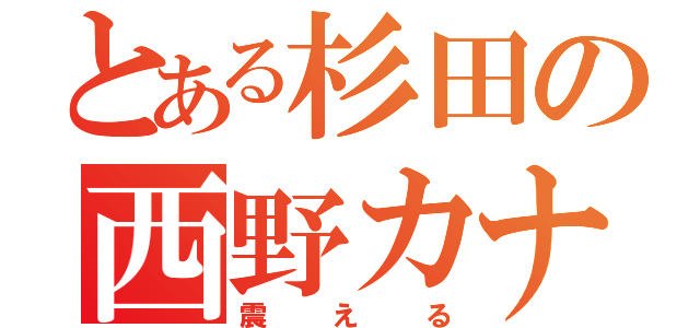 とある杉田の西野カナ（震える）