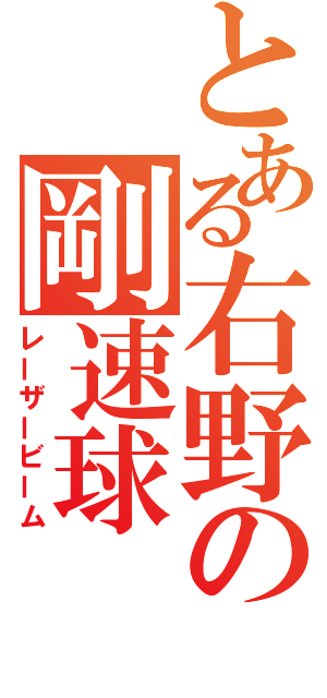 とある右野の剛速球（レーザービーム）