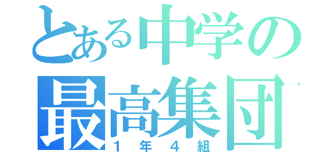 とある中学の最高集団（１年４組）