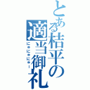 とある桔平の適当御礼（にゅにゅにゅー）