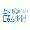 とある嗚呼の暇人事情（究極の構ってちゃん）