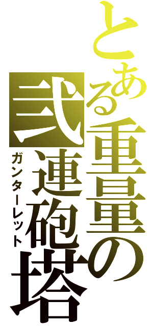 とある重量の弐連砲塔（ガンターレット）