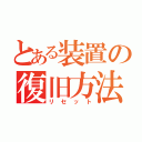 とある装置の復旧方法（リセット）