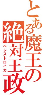 とある魔王の絶対王政（ペレストロイカ）