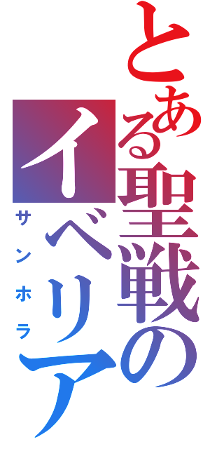 とある聖戦のイベリア（サンホラ）