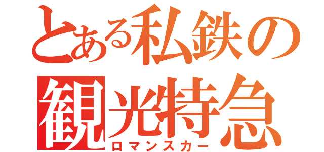 とある私鉄の観光特急（ロマンスカー）