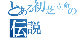 とある初芝立命館剣道部の伝説（）