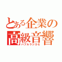 とある企業の高級音響（バブルラジカセ）