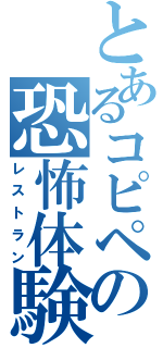 とあるコピペの恐怖体験（レストラン）