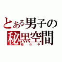 とある男子の秘黒空間（脇の中）