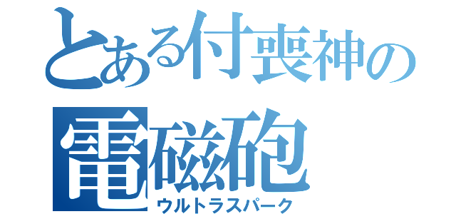 とある付喪神の電磁砲（ウルトラスパーク）