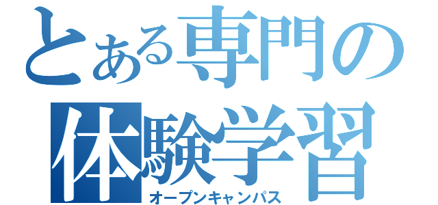 とある専門の体験学習（オープンキャンパス）