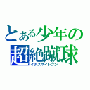 とある少年の超絶蹴球（イナズマイレブン）