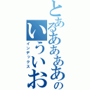 とあるああああああああああああああああああああああああああああのいういおじょいｊにっぃｈｍじおｊ；おｌｋ（インデックス）