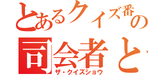 とあるクイズ番組の司会者とディレクター（ザ・クイズショウ）