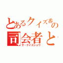 とあるクイズ番組の司会者とディレクター（ザ・クイズショウ）