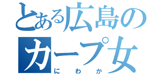 とある広島のカープ女子（にわか）