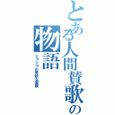 とある人間賛歌の物語（ジョジョの奇妙な冒険）