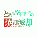 とある空間に漂う魂のの焼却滅却　葬儀火葬場　ｃｒｅｍａｔｏｒｙ（クリーメトリー　事変インシデント（インシネレート）