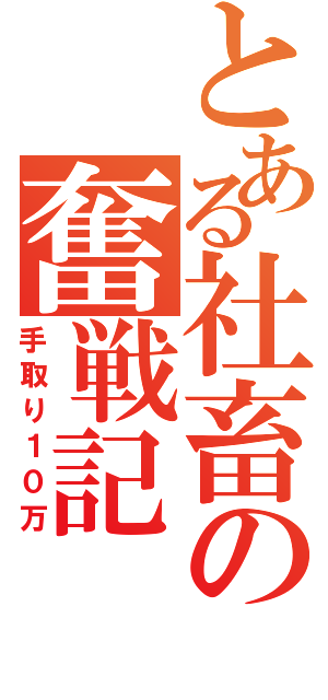 とある社畜の奮戦記Ⅱ（手取り１０万）