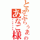 とあるぶらぅぁのあなご様（インデックス）