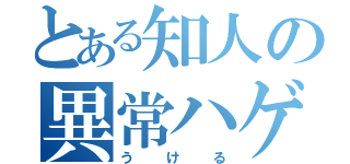 とある知人の異常ハゲ（うける）