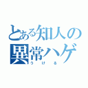 とある知人の異常ハゲ（うける）