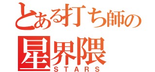 とある打ち師の星界隈（ＳＴＡＲＳ）